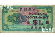 民國時(shí)期－香港政府改用券（1941）