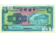 民國時(shí)期－法幣券（1941）