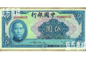民國時(shí)期－孫中山像法幣券（1940）