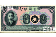 民國時(shí)期－廖仲愷像法幣券（1939）