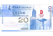 新時期中國銀行紙幣——奧運鈔