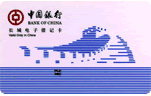 97版長城電子借記卡