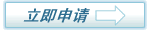 立即申請(qǐng)