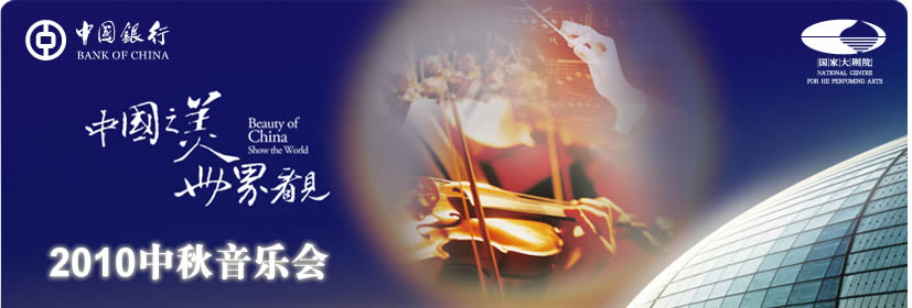 中國(guó)銀行2010中秋音樂(lè)會(huì)